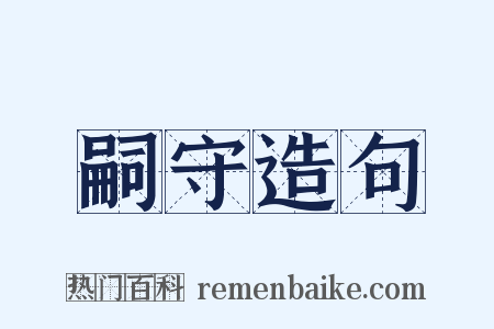 嗣守造句是什么意思的图片